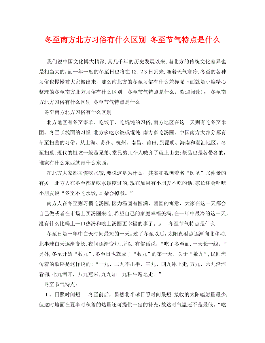 冬至南方北方习俗有什么区别冬至节气特点是什么_第1页