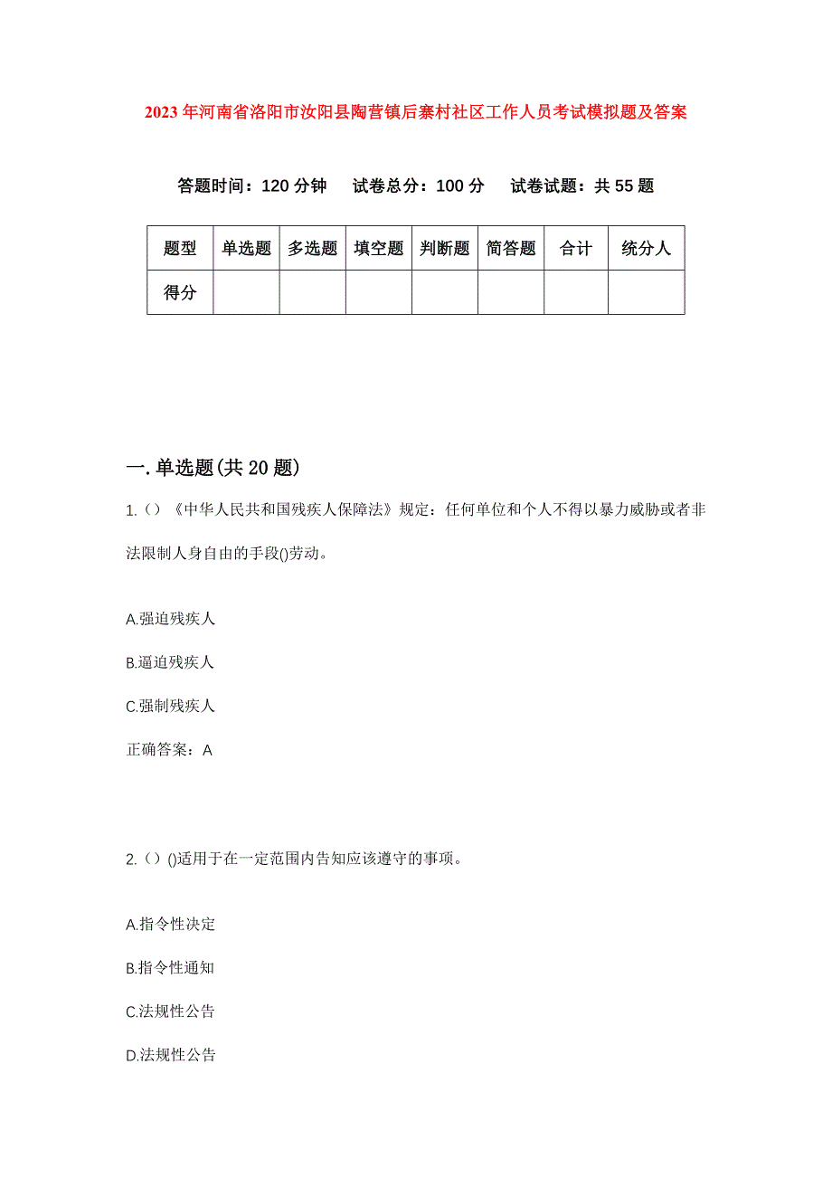 2023年河南省洛阳市汝阳县陶营镇后寨村社区工作人员考试模拟题及答案_第1页