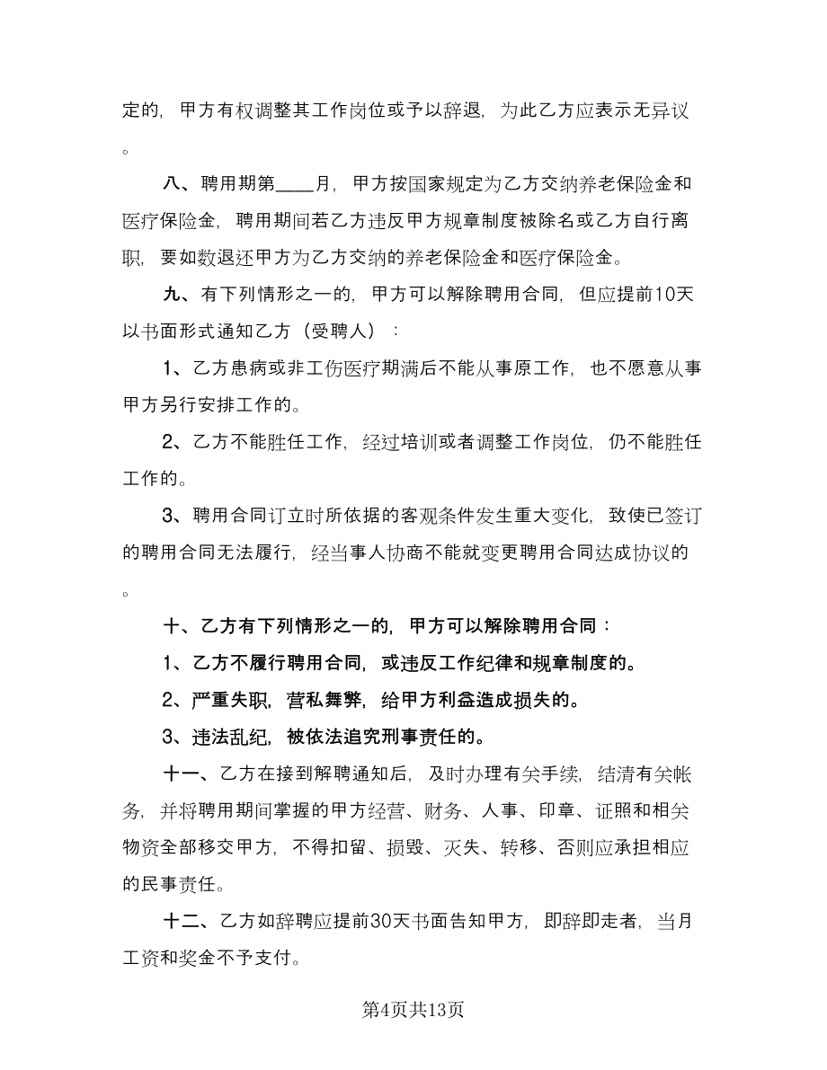 医院聘用合同常用版（5篇）.doc_第4页