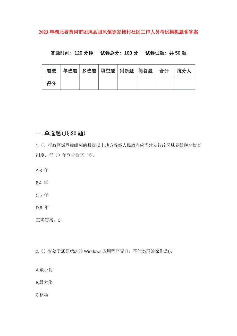 2023年湖北省黄冈市团风县团风镇徐家楼村社区工作人员考试模拟题含答案_第1页