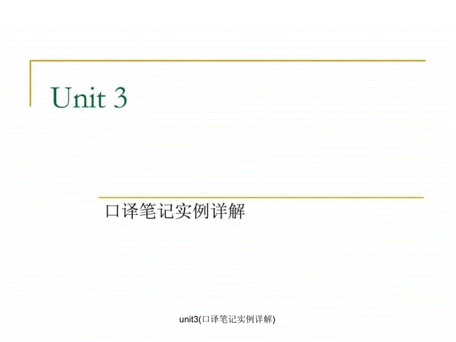 unit3口译笔记实例详解课件_第1页