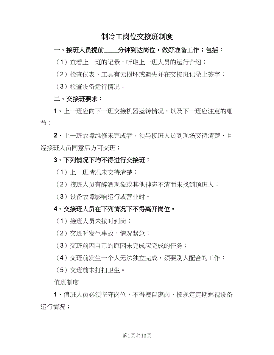 制冷工岗位交接班制度（四篇）_第1页