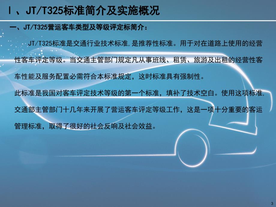 JT325-2013营运客车类型划分及等级评定标准宣贯-修改精讲_第3页