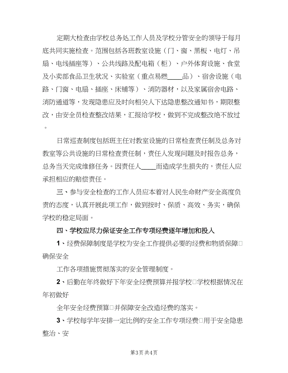 安全工作专项经费保障制度电子版（4篇）.doc_第3页