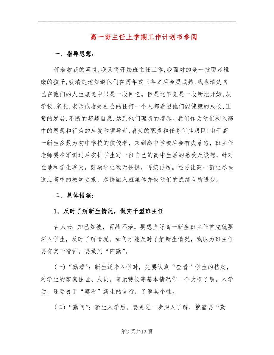 高一班主任上学期工作计划书参阅_第2页