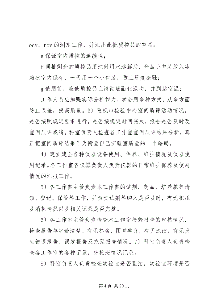 2023年检验科质量管理及考核制度大全.docx_第4页