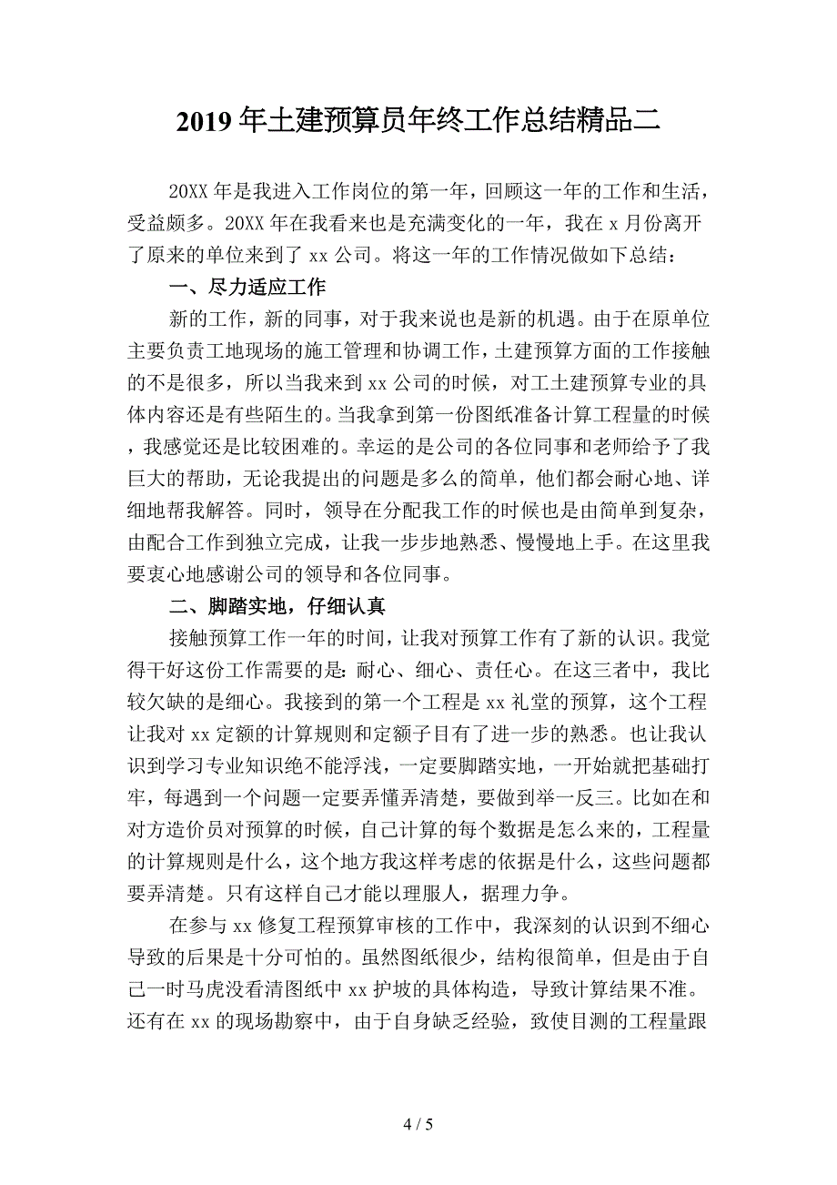 2019年土建预算员年终工作总结优选(二篇).docx_第4页