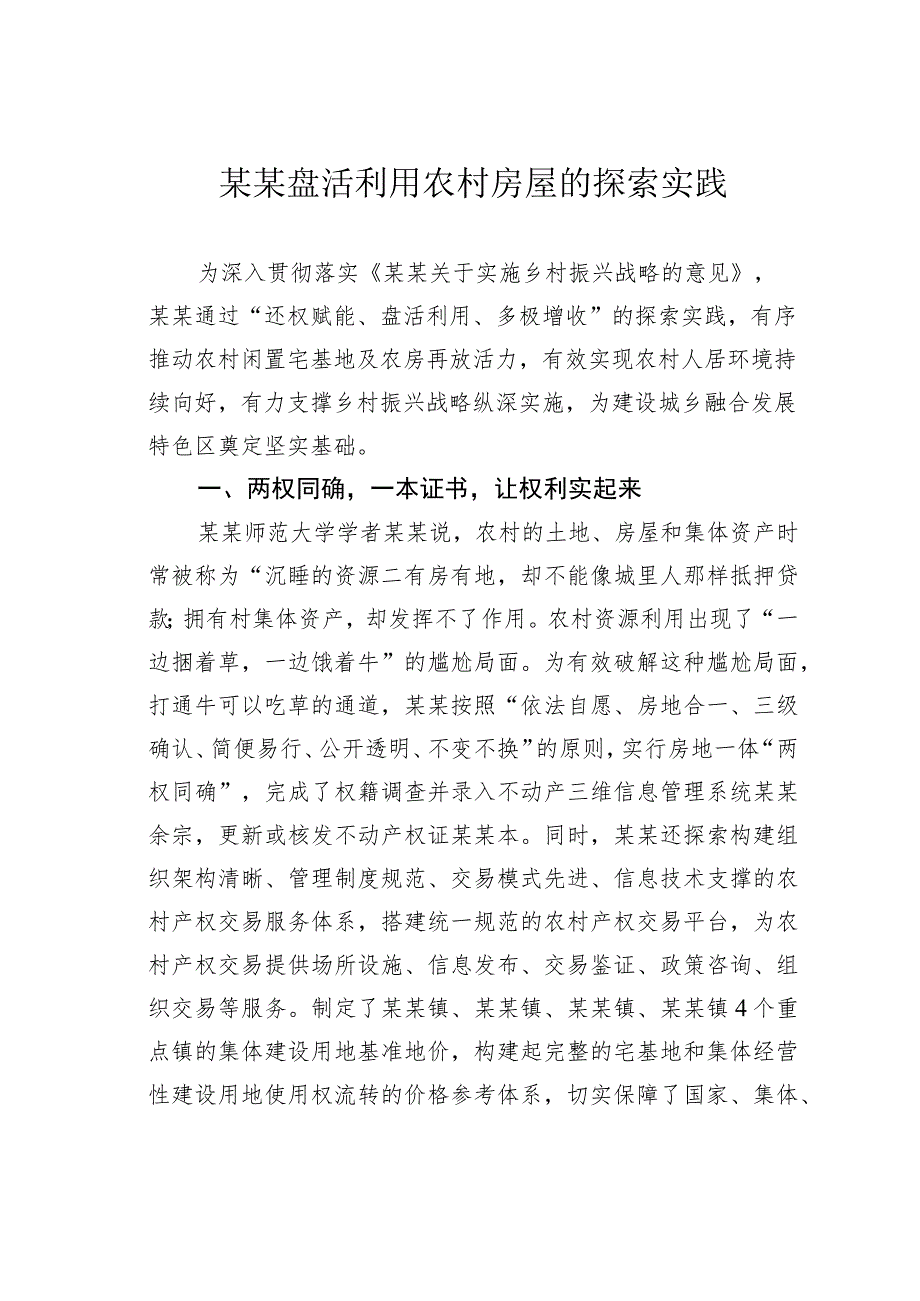 某某盘活利用农村房屋的探索实践_第1页