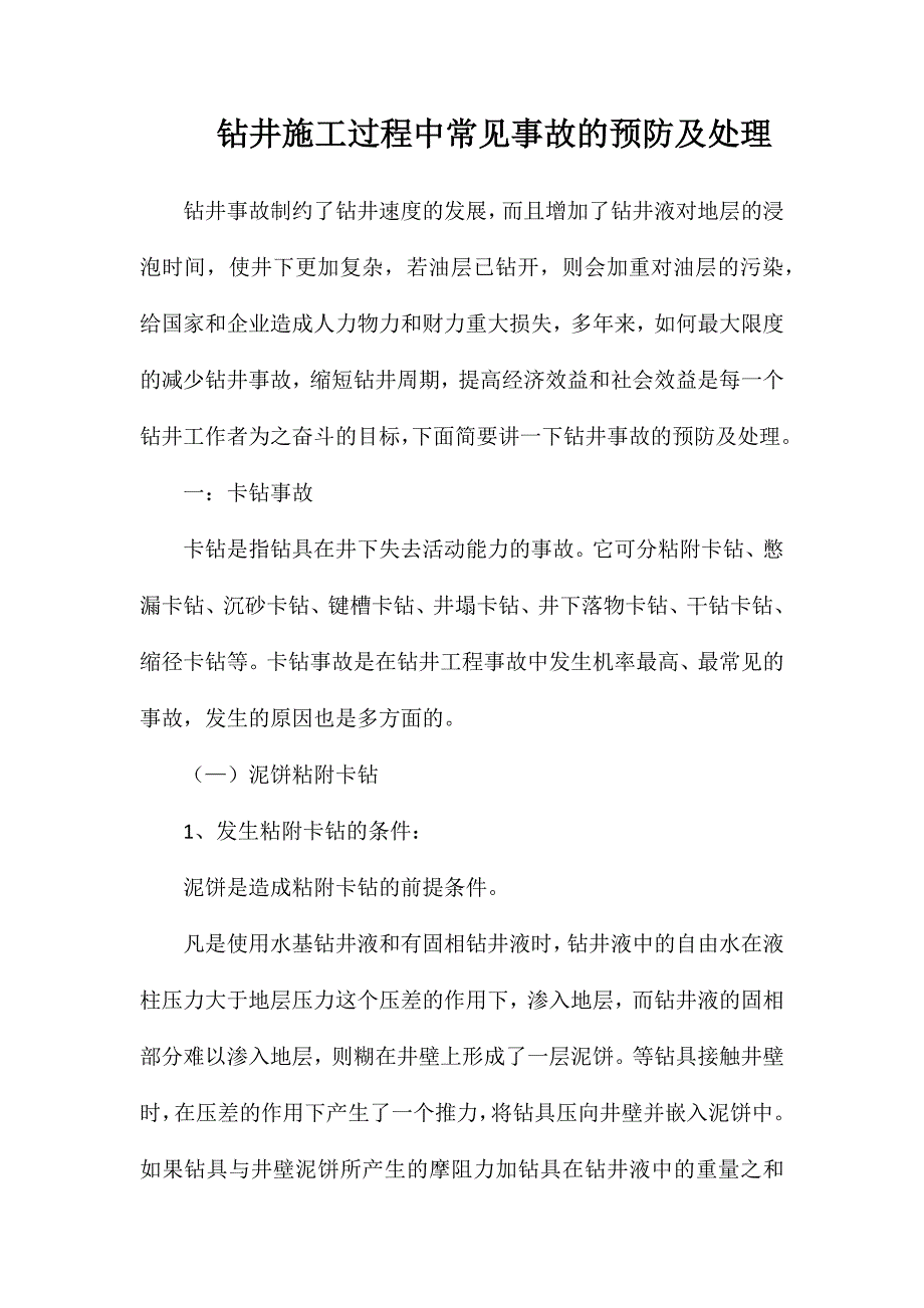 钻井施工过程中常见事故的预防及处理_第1页