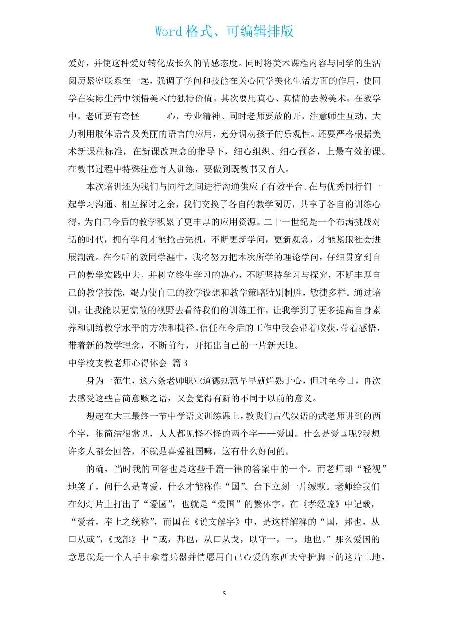 中小学支教教师心得体会（汇编3篇）.docx_第5页