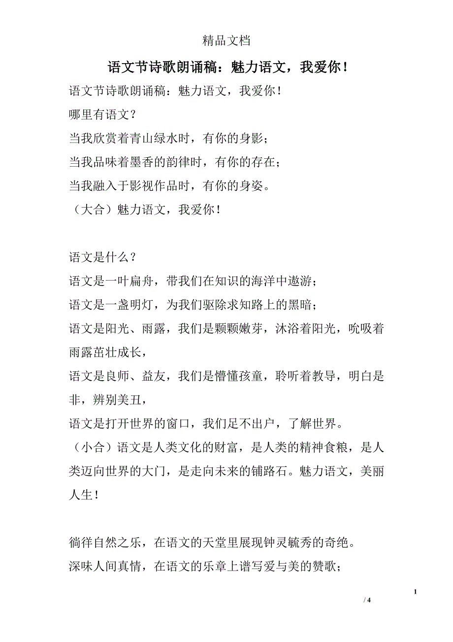 语文节诗歌朗诵稿：魅力语文我爱你！_第1页