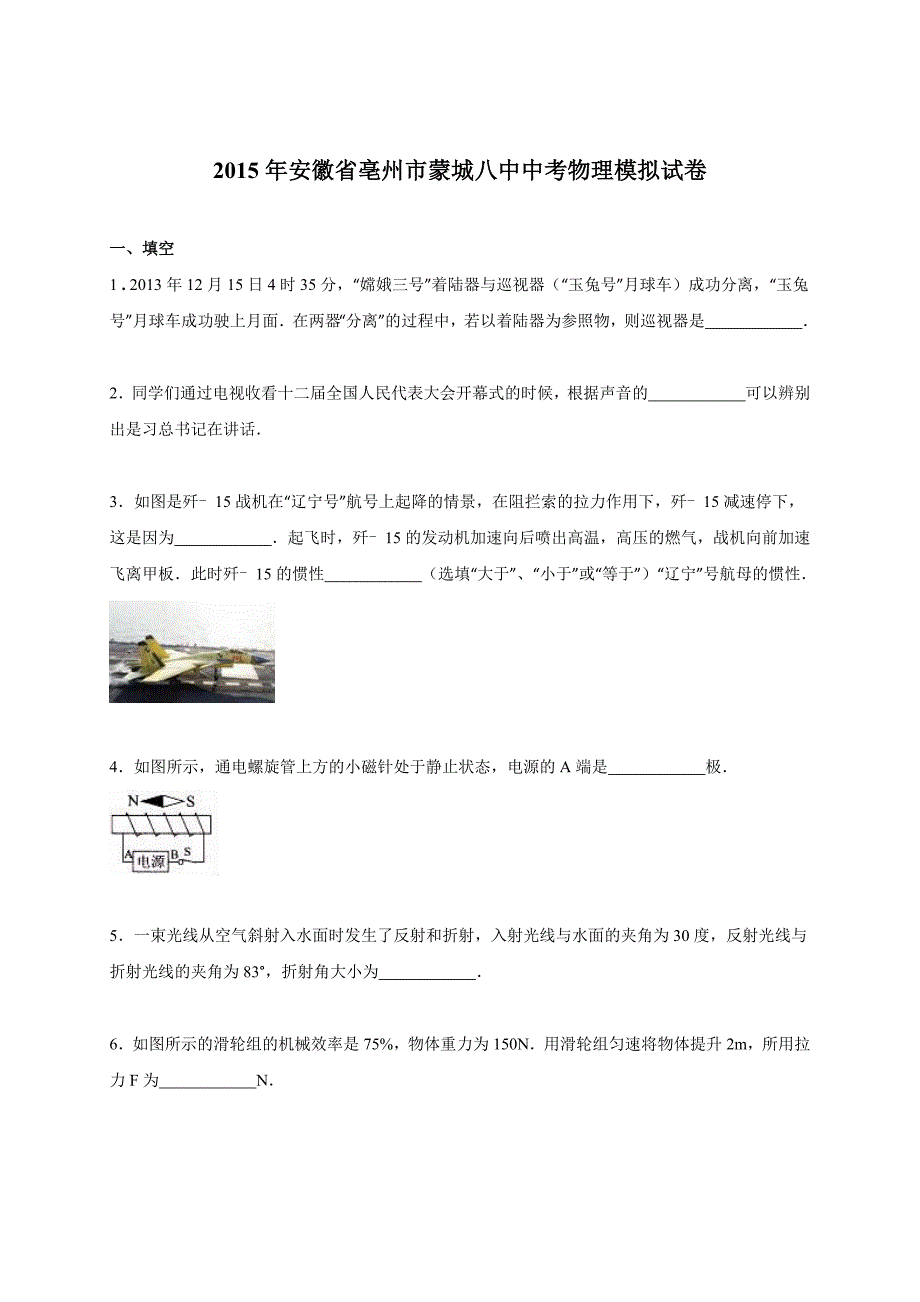 安徽省亳州市蒙城八中2015年中考物理模拟试卷（解析版）_第1页