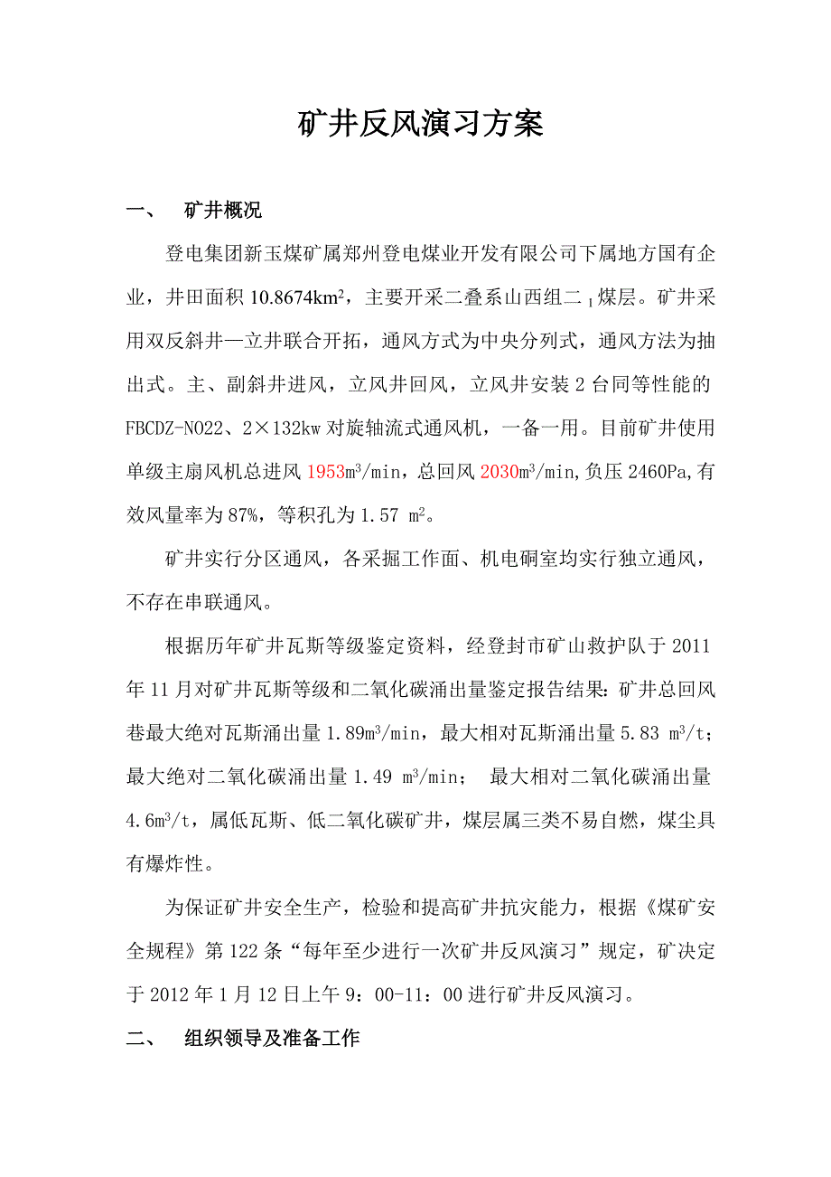 12年矿井反风演习总结报告_第2页