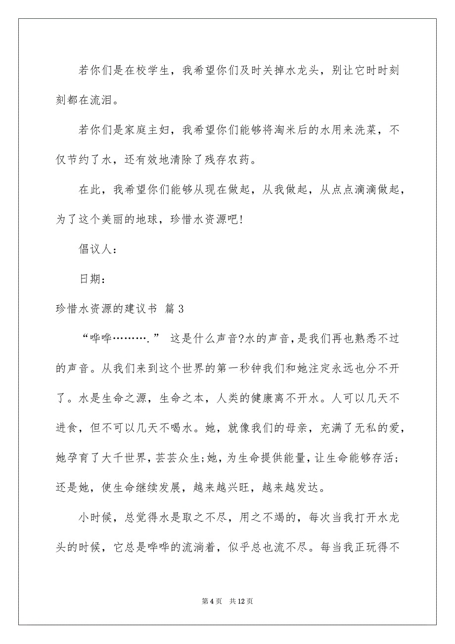 关于珍惜水资源的建议书集合6篇_第4页