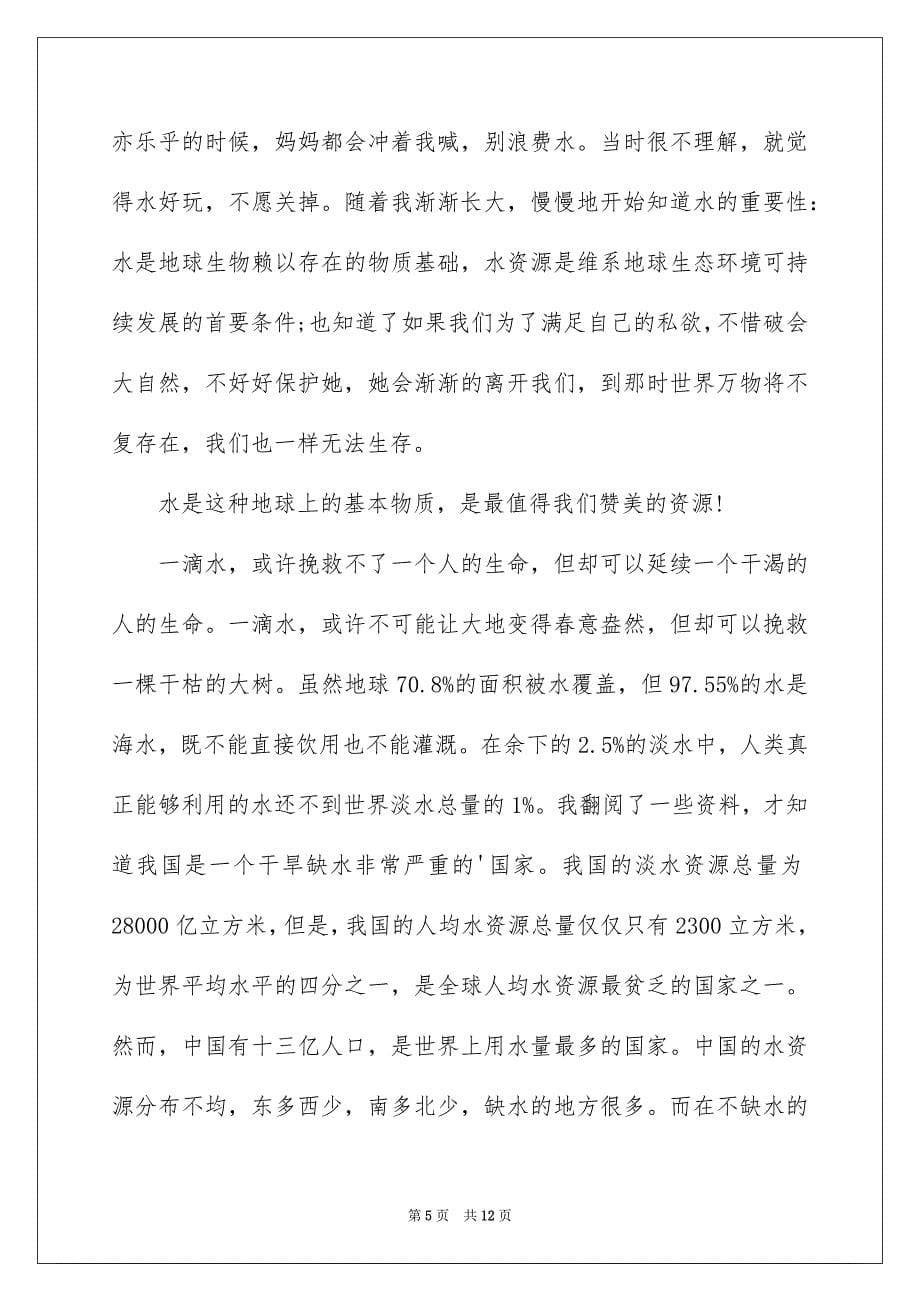 关于珍惜水资源的建议书集合6篇_第5页