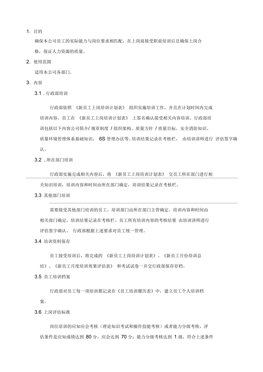 上岗和在职培训管理办法_第1页