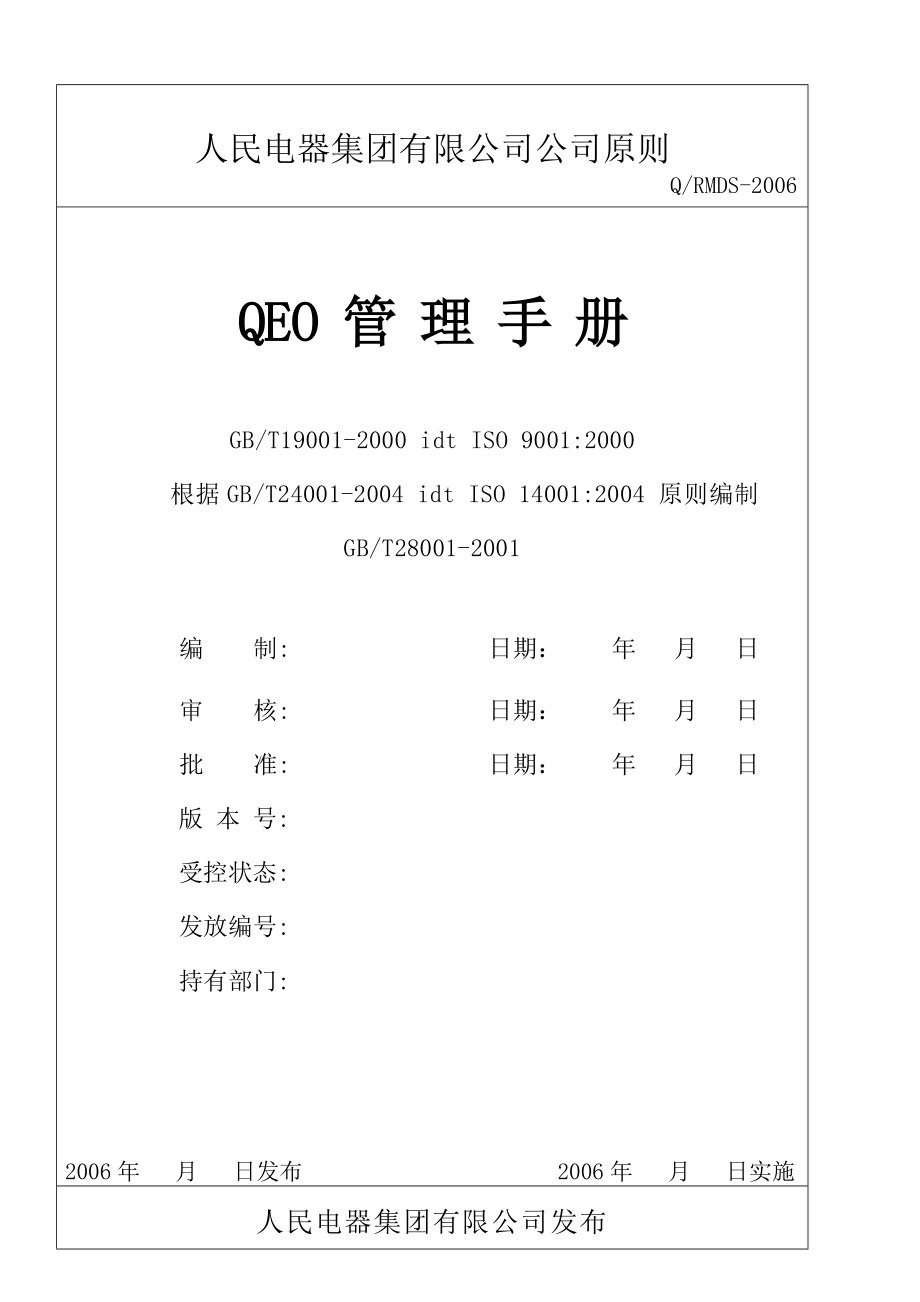 电器集团有限公司企业标准QEO管理手册_第1页