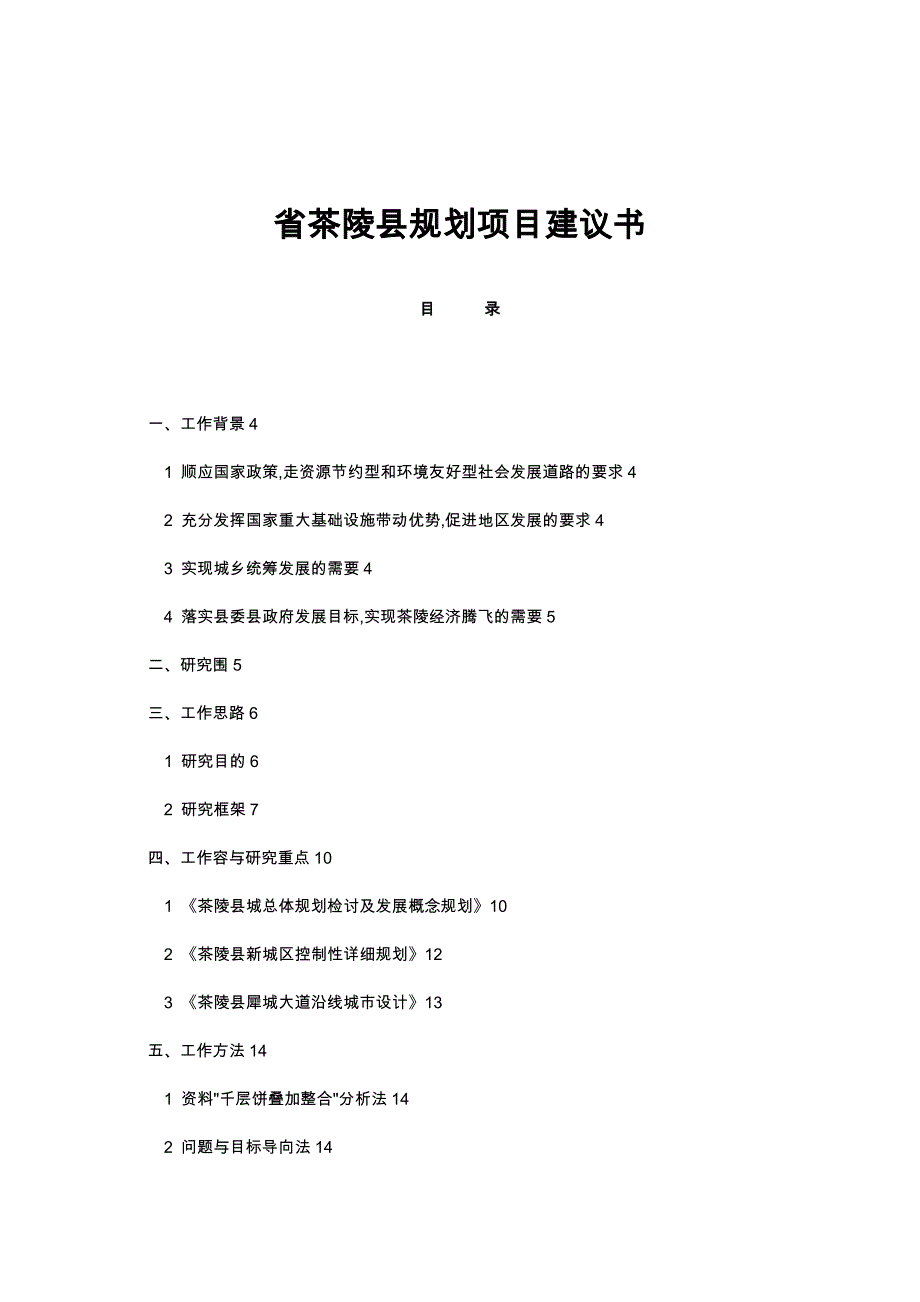 湖南省茶陵县规划项目实施建议书_第1页