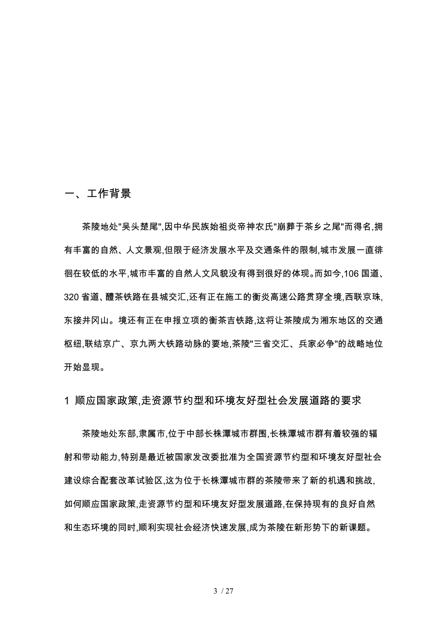 湖南省茶陵县规划项目实施建议书_第4页
