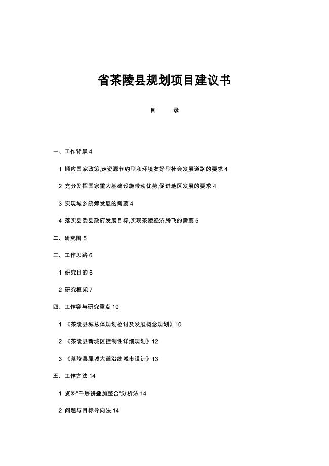 湖南省茶陵县规划项目实施建议书