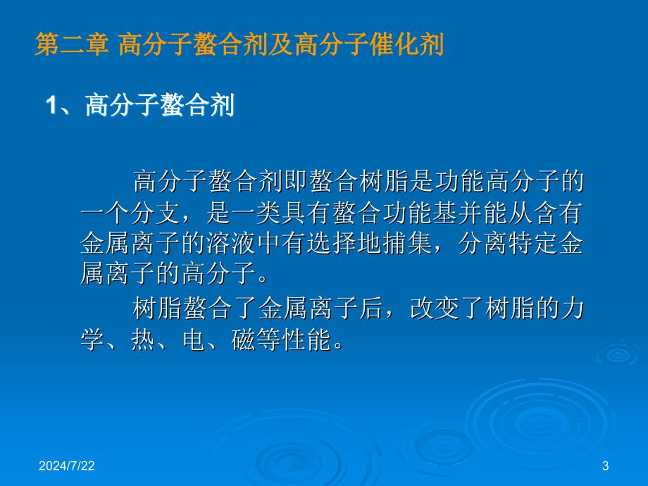 功能高分子化学课件第二章高分子螯合剂及高分子催化剂-PPT课件_第3页