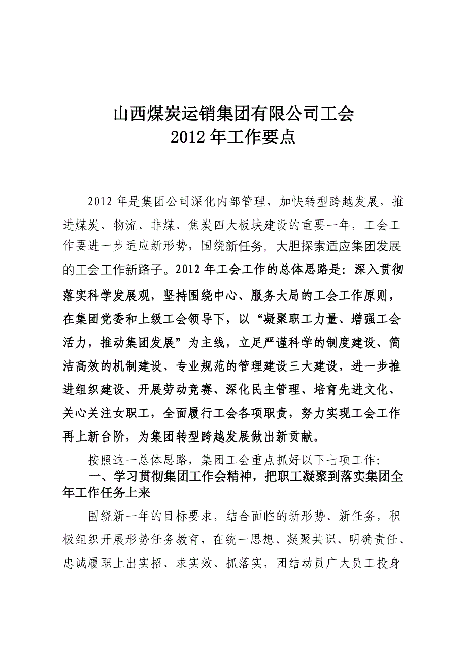 山西煤销集团工会工作要点_第1页