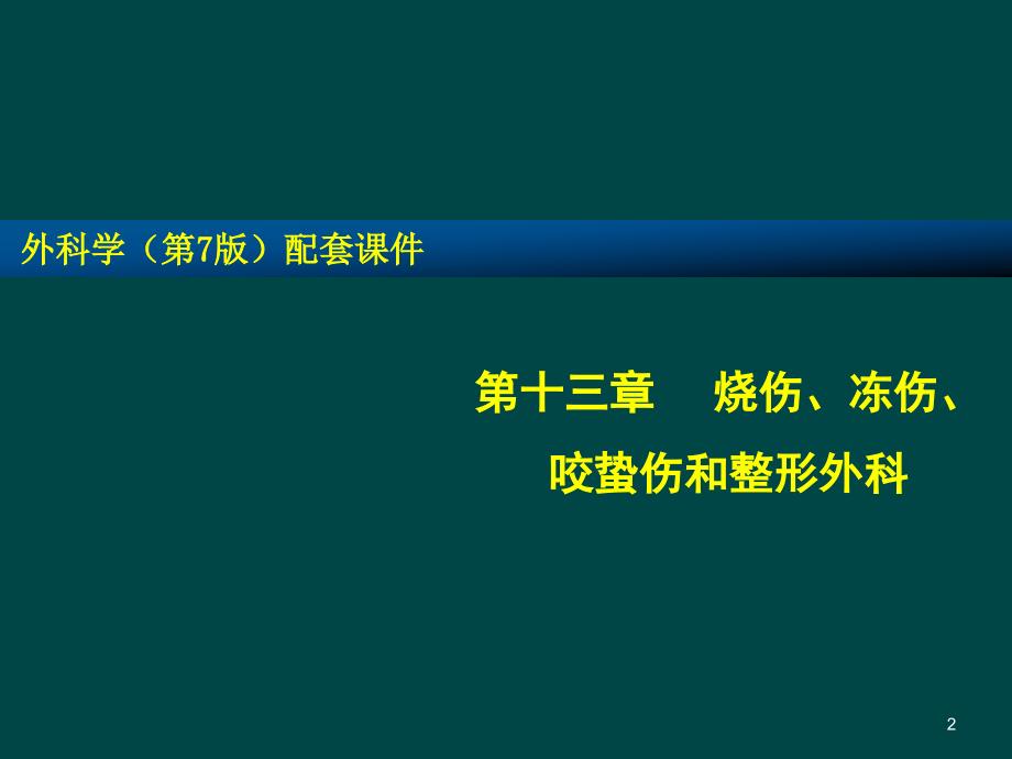 烧伤冻伤蛰咬伤ppt课件_第2页