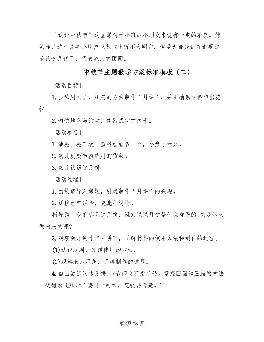 中秋节主题教学方案标准模板（二篇）_第2页