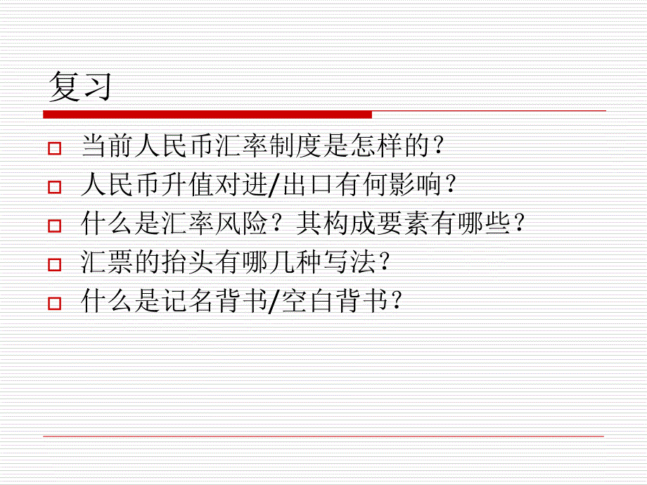 第二讲非信用证结算方式_第1页
