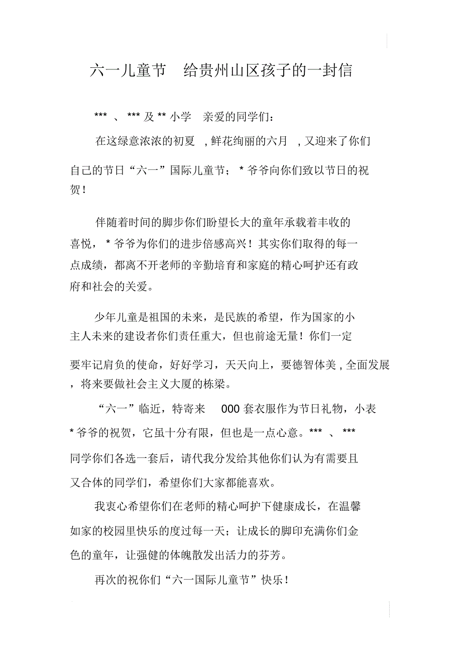 六一儿童节给贵州山区孩子的一封信_第1页