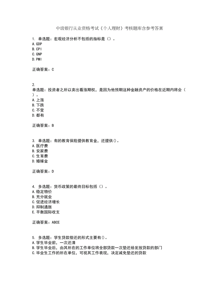 中级银行从业资格考试《个人理财》考核题库含参考答案42_第1页