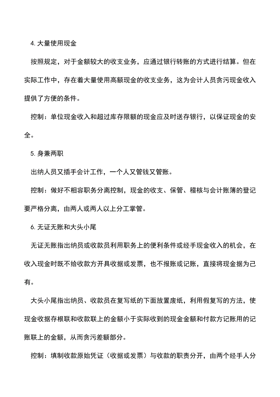 会计实务：现金业务的常见漏洞及控制.doc_第2页