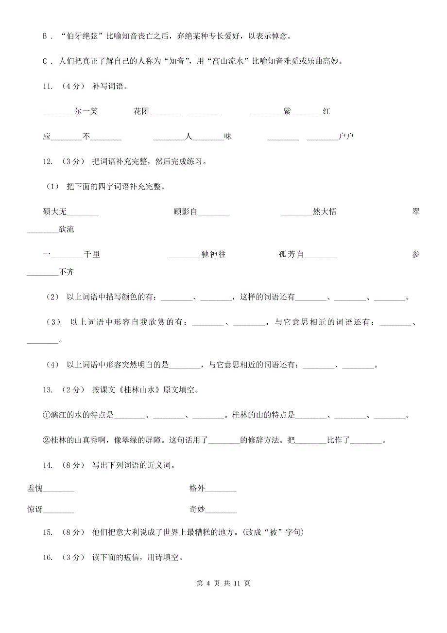 扬州市五年级上册语文期中考试试卷_第4页