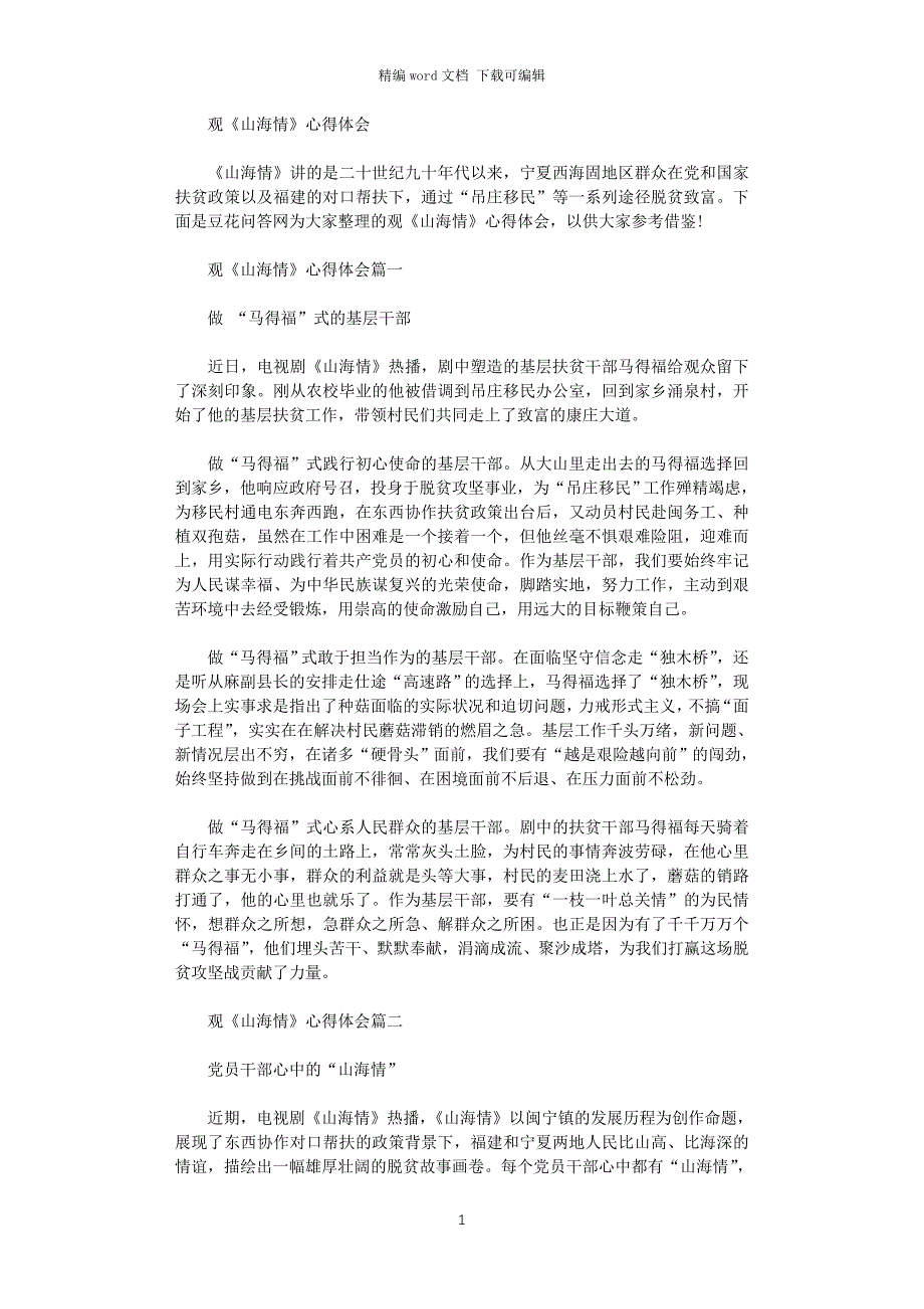 2021年观《山海情》心得体会_第1页