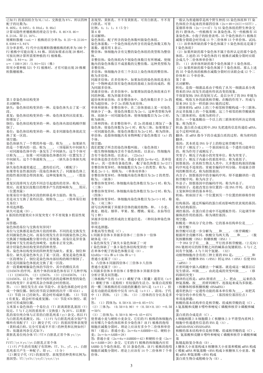 最新电大《遗传育种学》期末考试答案精品小抄（考试必过版）_第3页