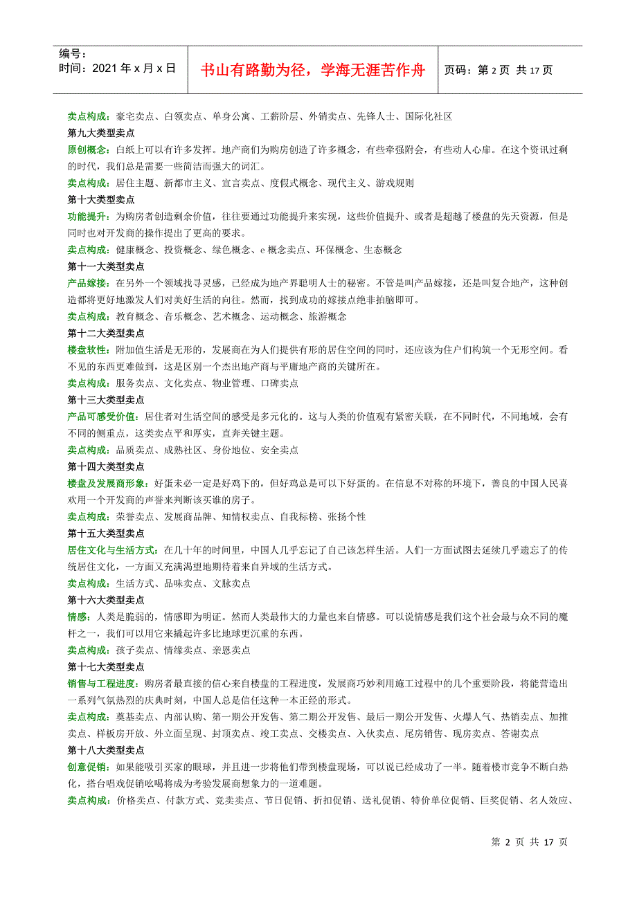 房地产项目卖点集合_第2页