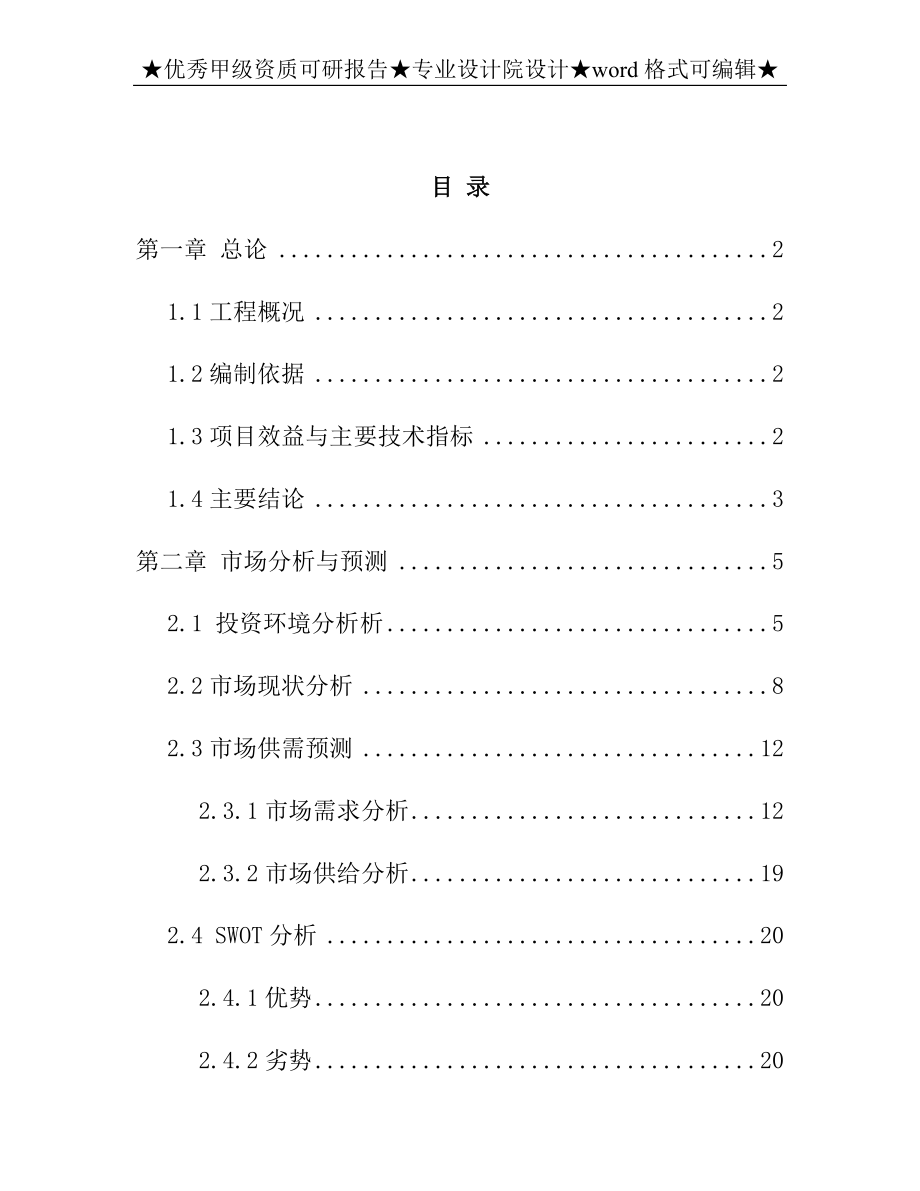 《海西州天俊县藏式商业一条街可行性分析报告》.doc_第1页