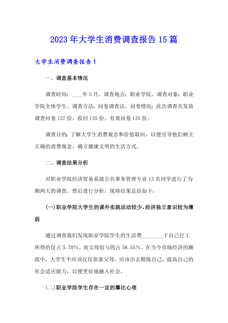 2023年大学生消费调查报告15篇_第1页