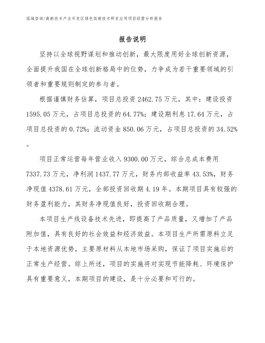 高新技术产业开发区绿色低碳技术研发应用项目经营分析报告_第1页