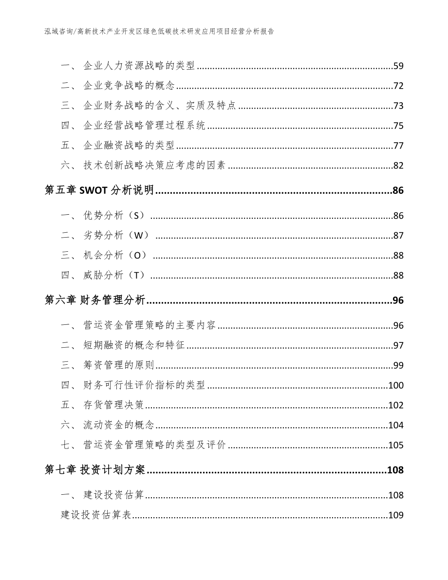 高新技术产业开发区绿色低碳技术研发应用项目经营分析报告_第4页