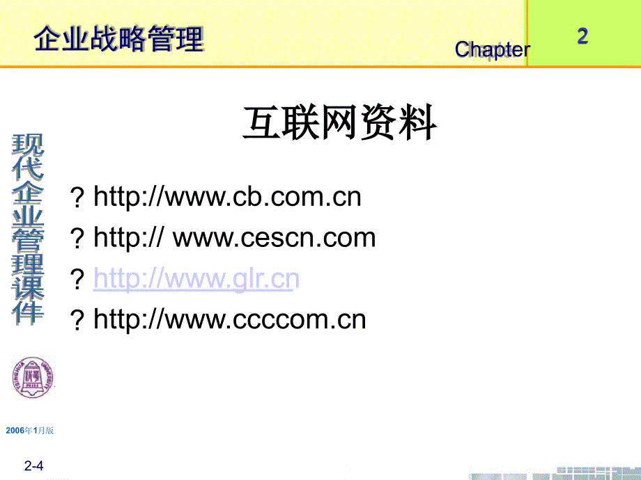 清华大学现代企业管理课件个第章企业战略管理_第4页