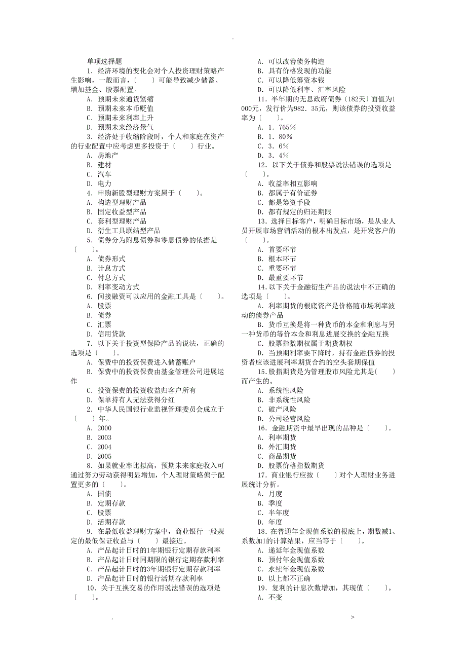 中国银行业从业资格考试个人理财重要试题_第1页