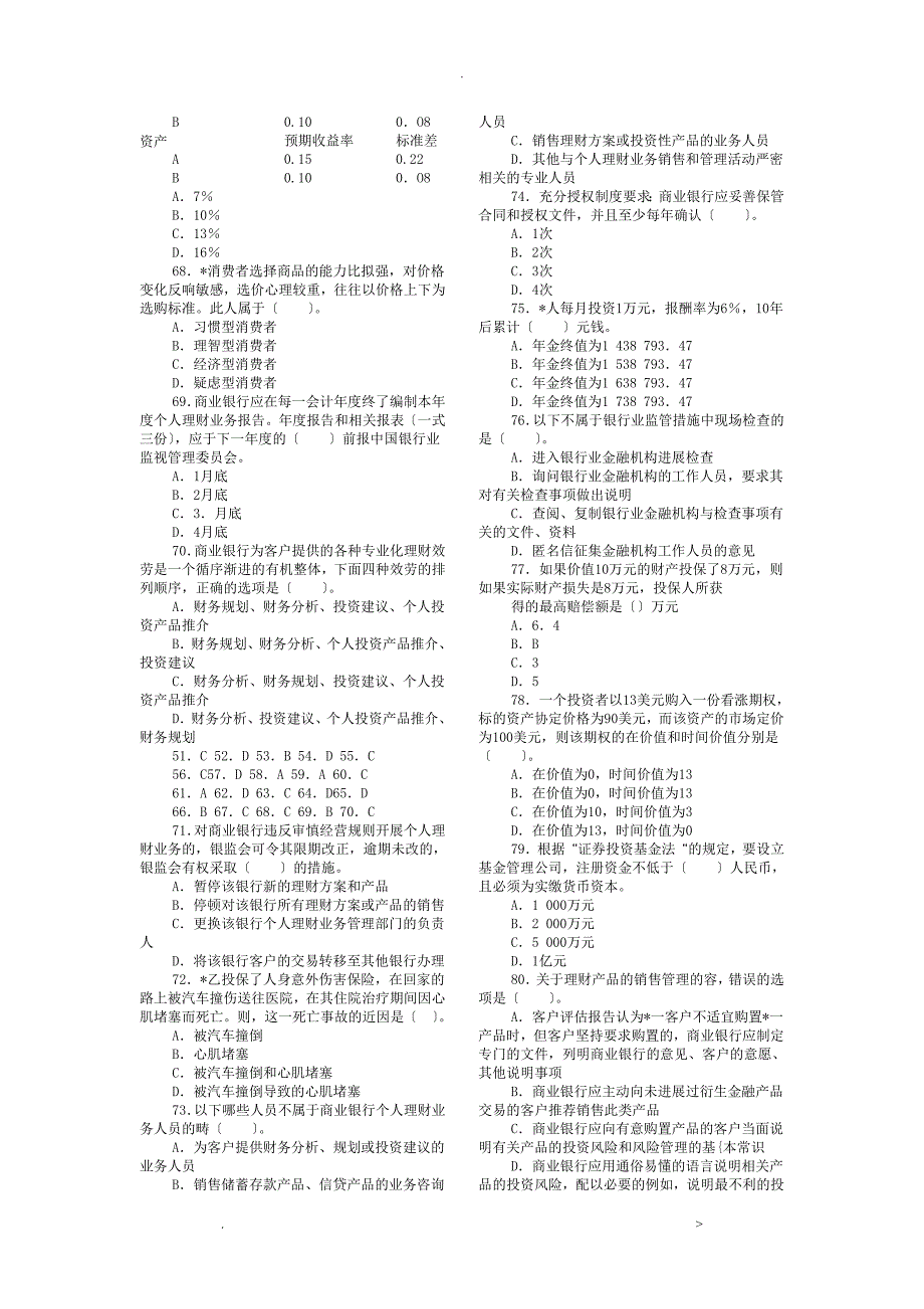 中国银行业从业资格考试个人理财重要试题_第5页