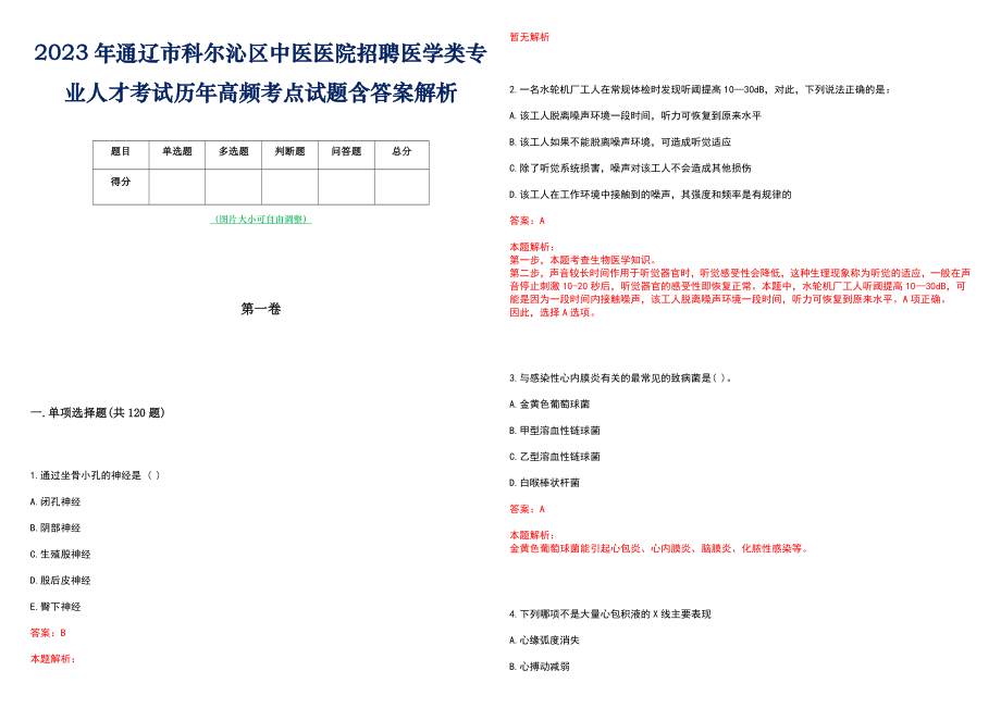 2023年通辽市科尔沁区中医医院招聘医学类专业人才考试历年高频考点试题含答案解析_第1页