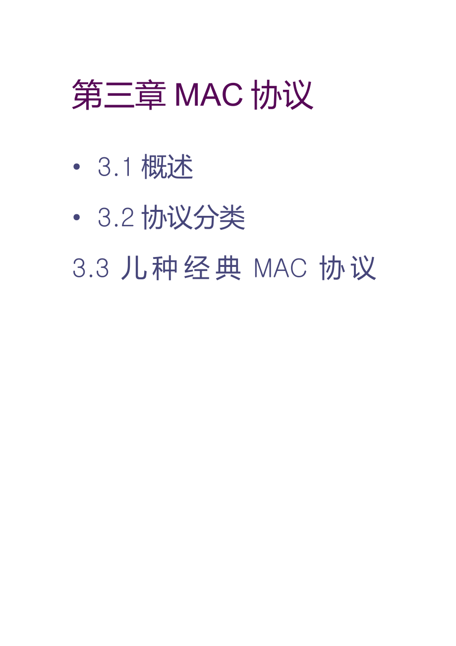 第3章-MAC协议_第1页