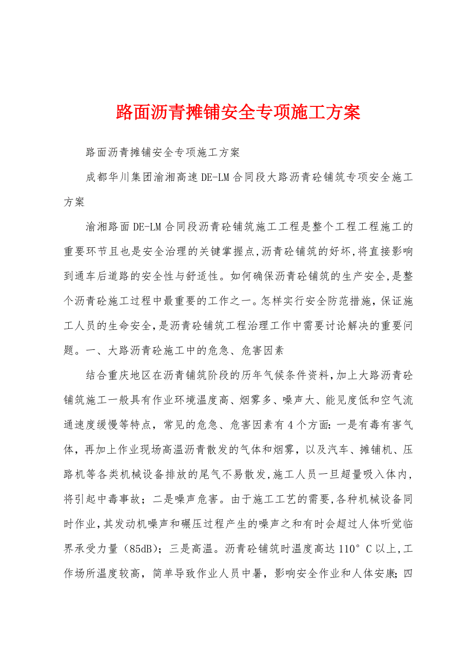 路面沥青摊铺安全专项施工方案.docx_第1页