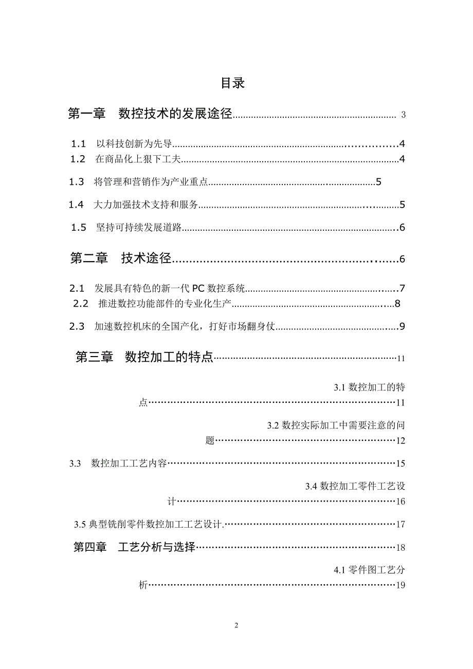 毕业设计（论文）数控技术的发展途径及零件的加工工艺_第2页