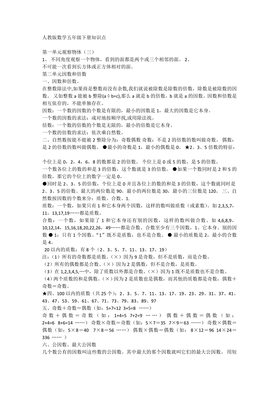 人教版数学五年级下册知识点_第1页