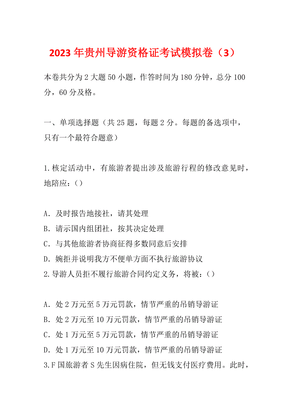 2023年贵州导游资格证考试模拟卷（3）_第1页