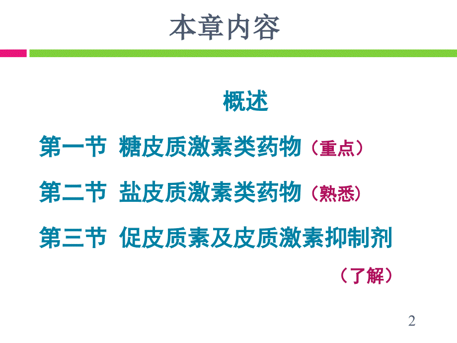 肾上腺皮质激素类药物药学专业_第2页